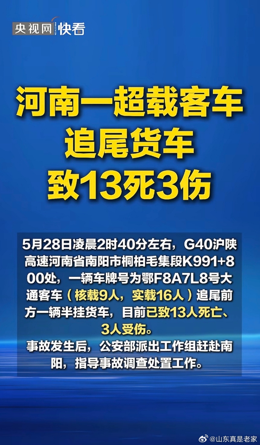 央视网：河南，今日凌晨，超载客车追尾货车，目前已致13死3伤