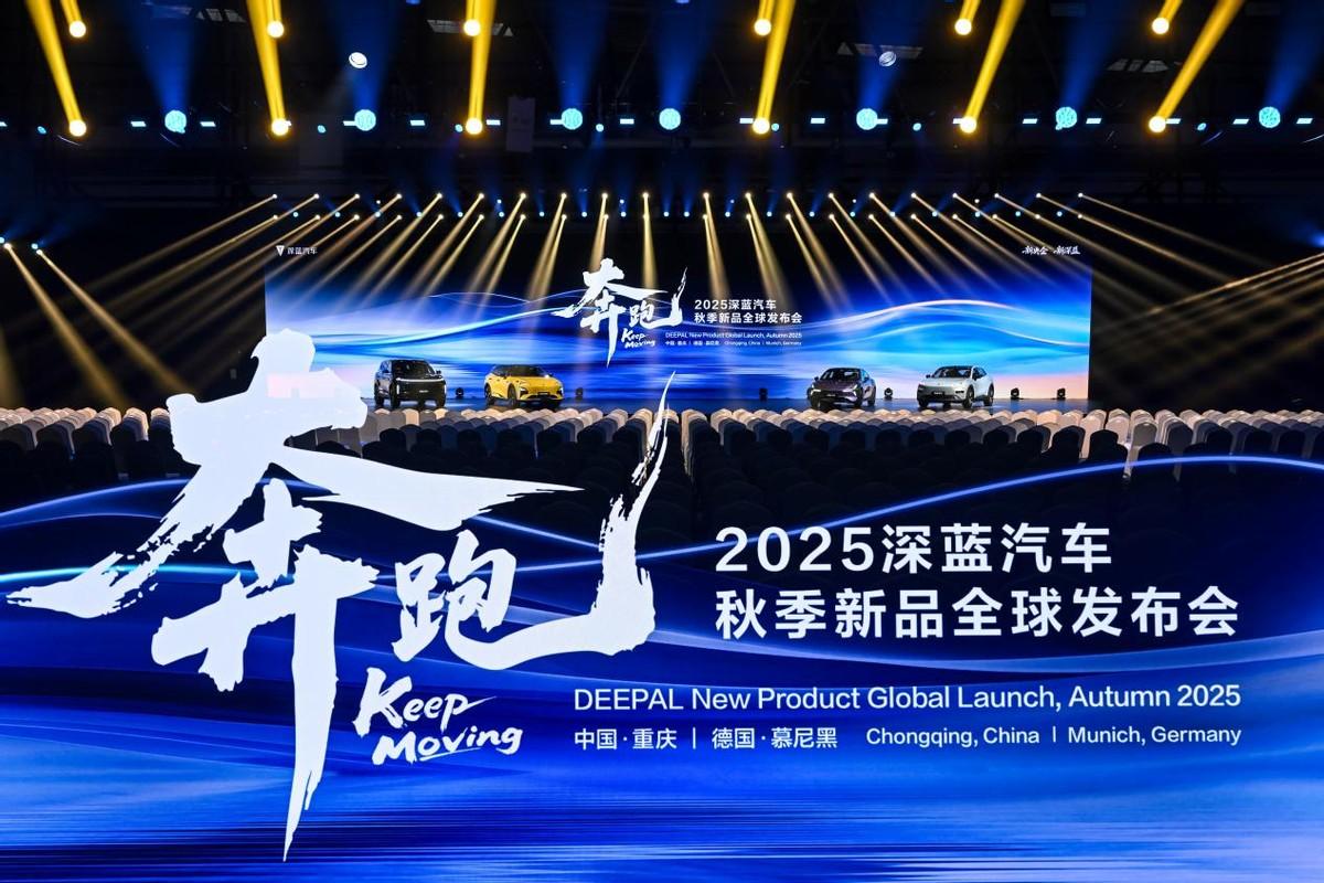 一场横跨中德两国的发布会，让世界再次看到中国智造的力量。

9月8日，深蓝汽车秋