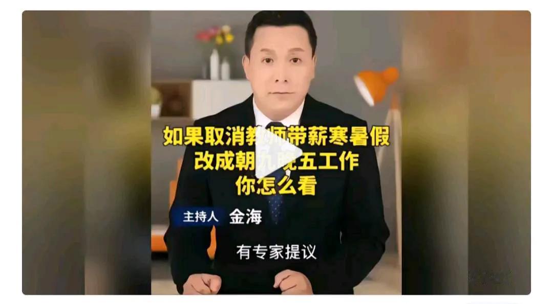要取消教师的带薪寒暑假也可以啊，直接把寒暑假取消，这个问题不就解决了嘛！