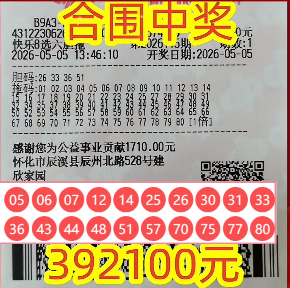 怀化彩民四胆全拖中快乐8大奖，投注4750元喜提39万。

在湖南怀化，一位彩民