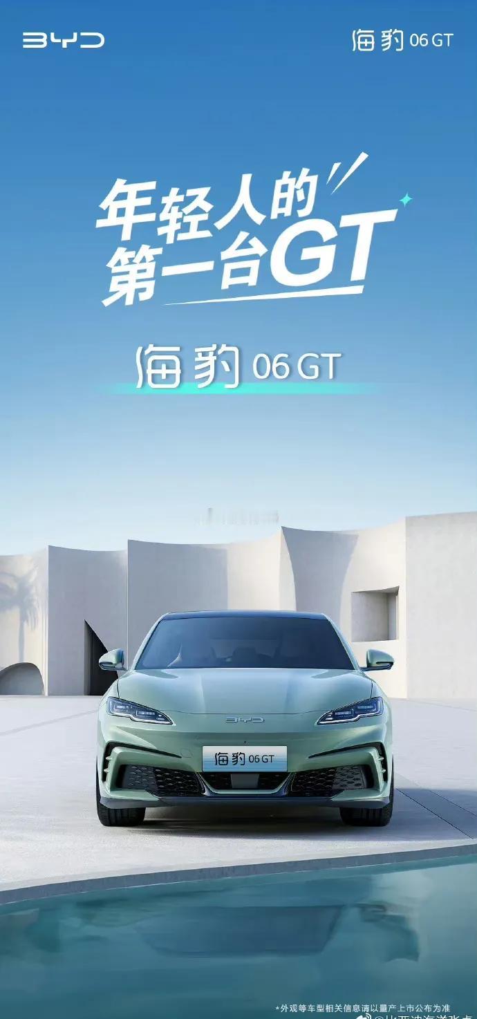 腾势Z9 GT刚刚才发布，海豹06 GT又要来了，后边有可能还有汉GT，比亚迪的