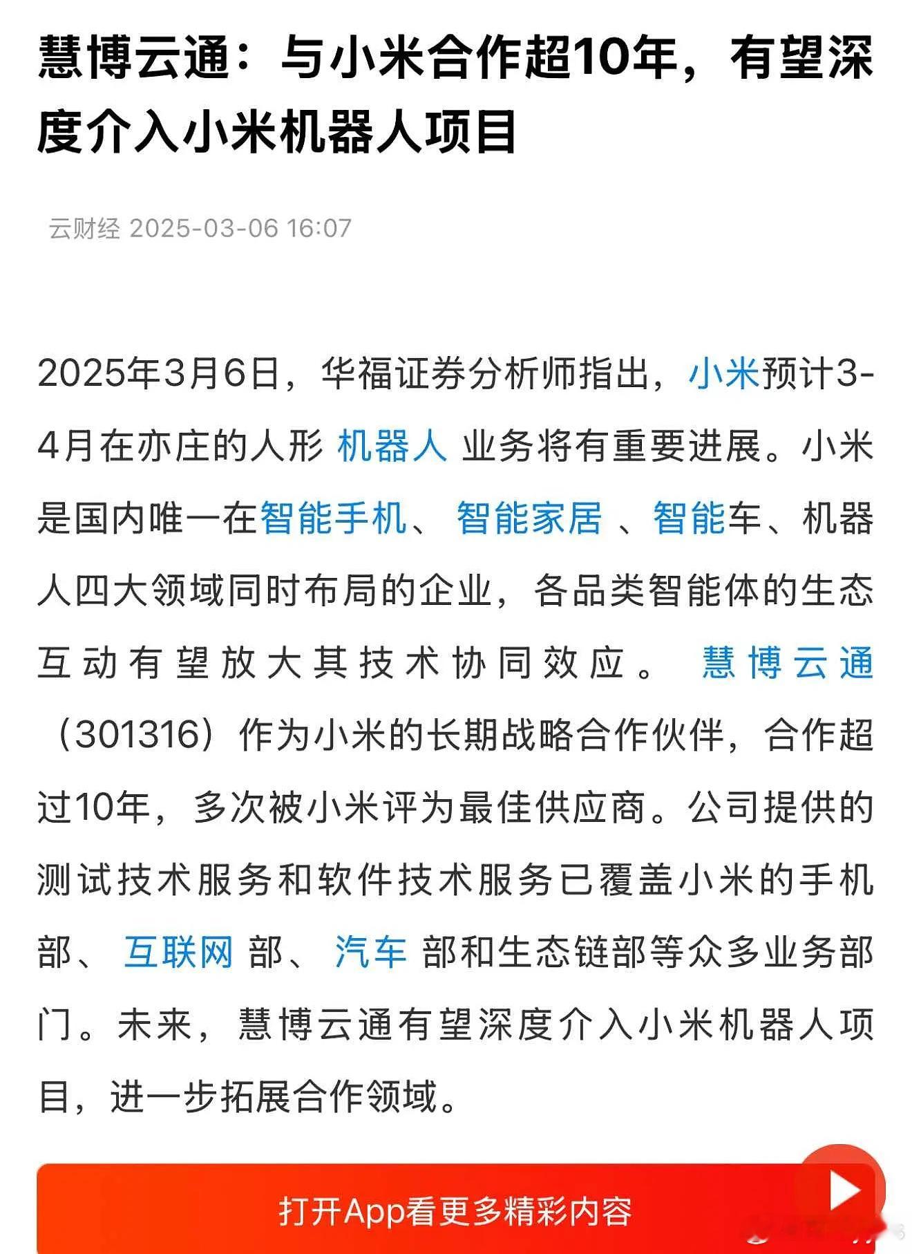 慧博云通：与小米合作超10年，有望深度介入小米机器人项目2025年3月6日，小米