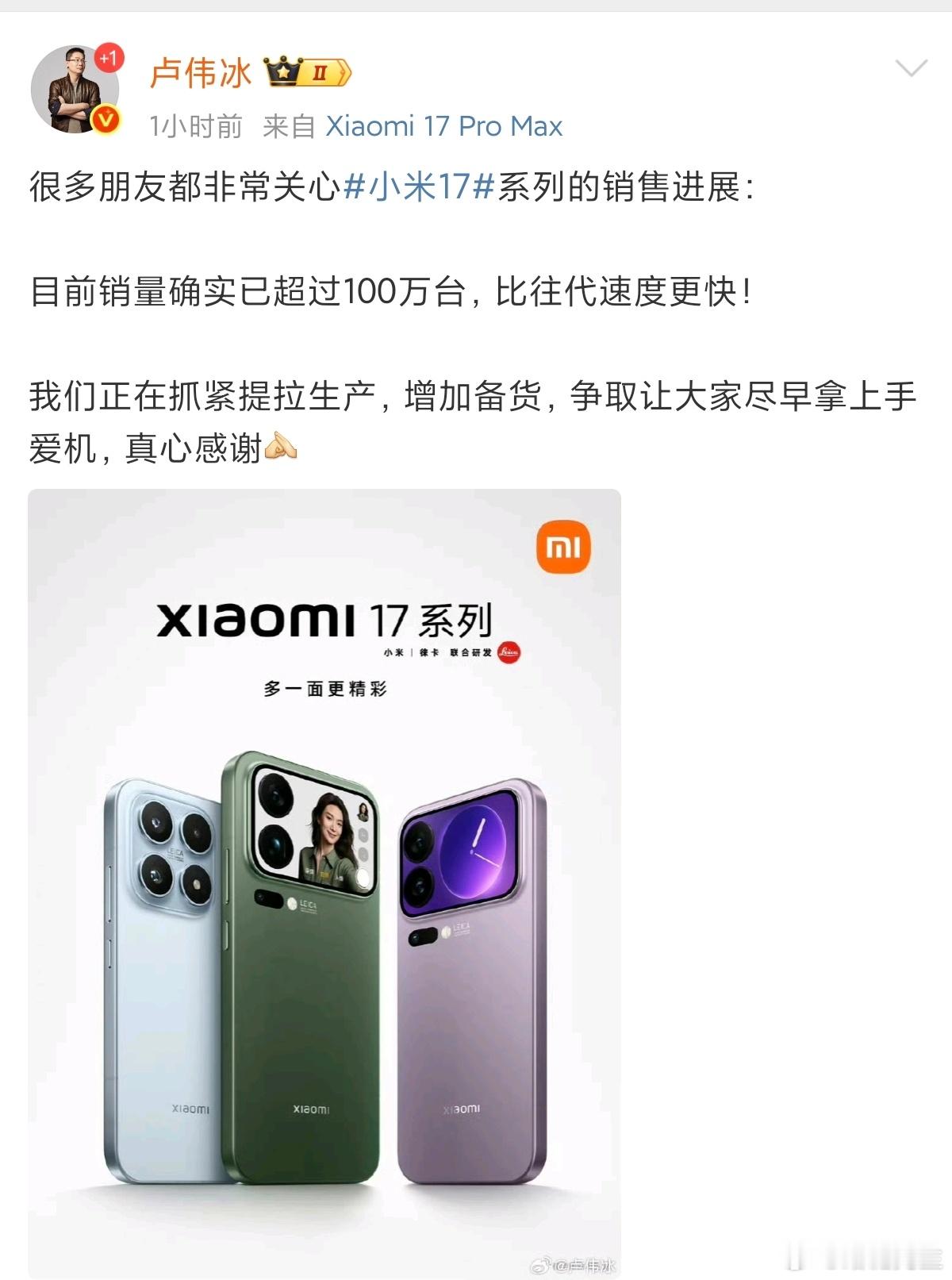 卢伟冰：小米17系列销量已超过100万台。 ​​​