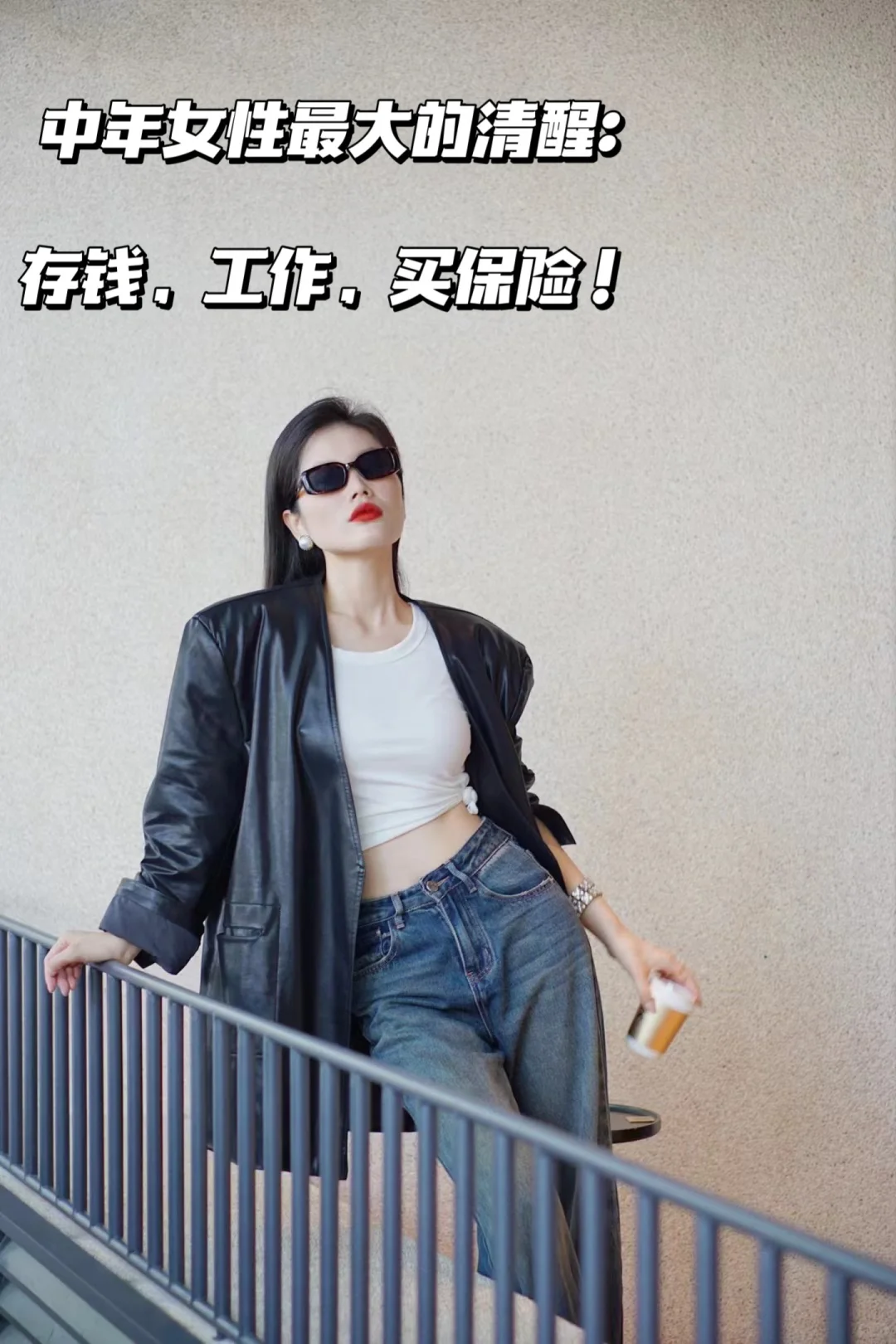 中年女性最大的清醒:存钱，工作，买保险。