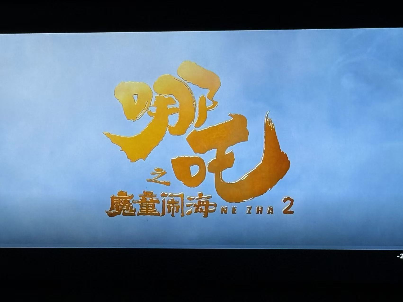 哪吒2票房升至全球第4 不会只有我至今还没看过哪吒2吧🙋♂️ 