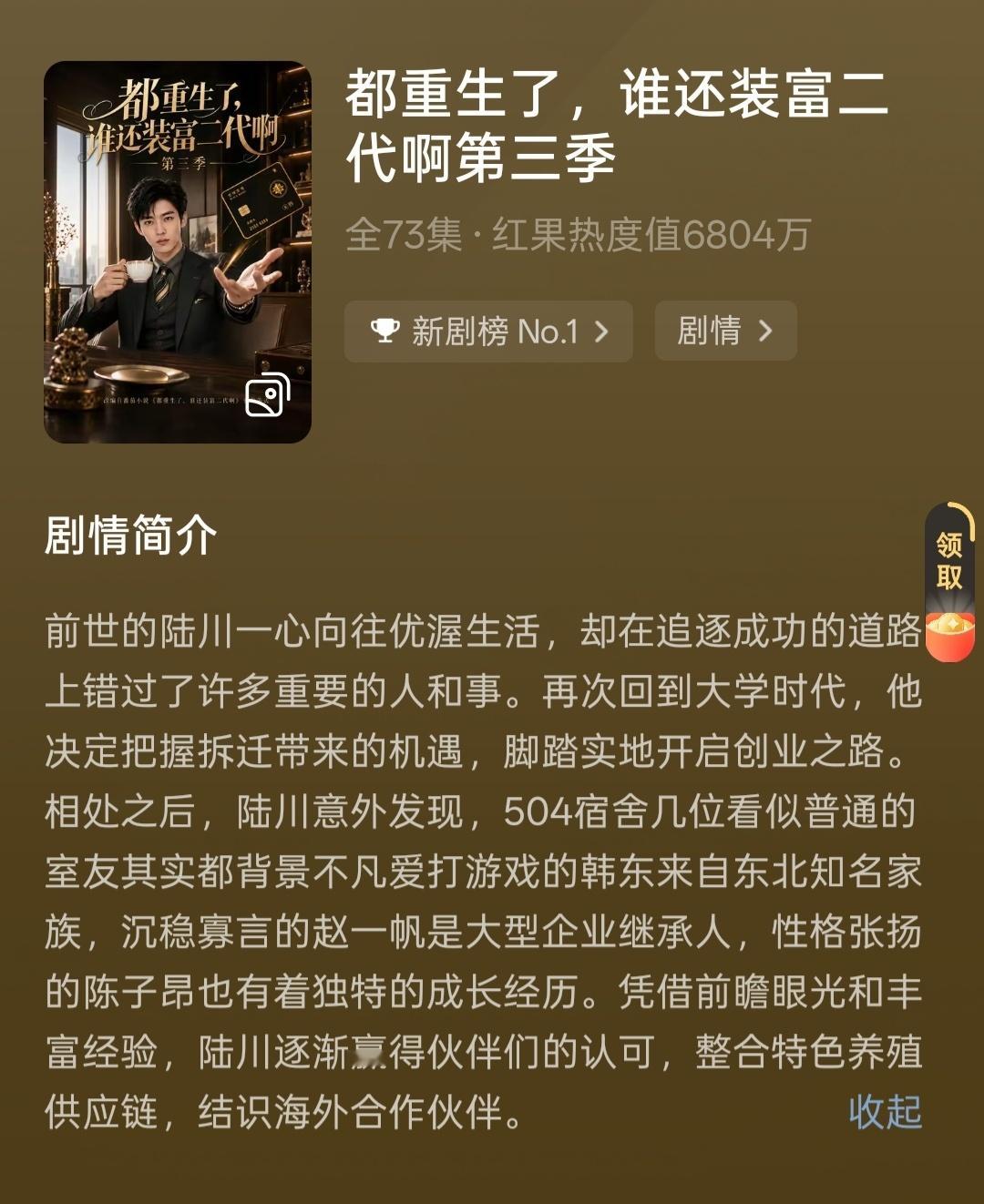 富二代第三季确实依然好看，爽剧内核不变的情况下加了点喜剧元素，融合的很好不会尬。