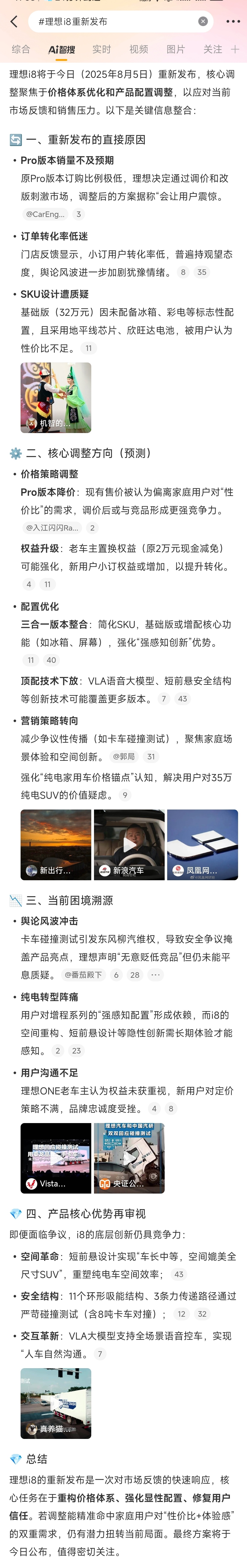 理想i8重新发布8月5日，有汽车媒体表示理想i8将重新发布，核心调整聚焦于价格体