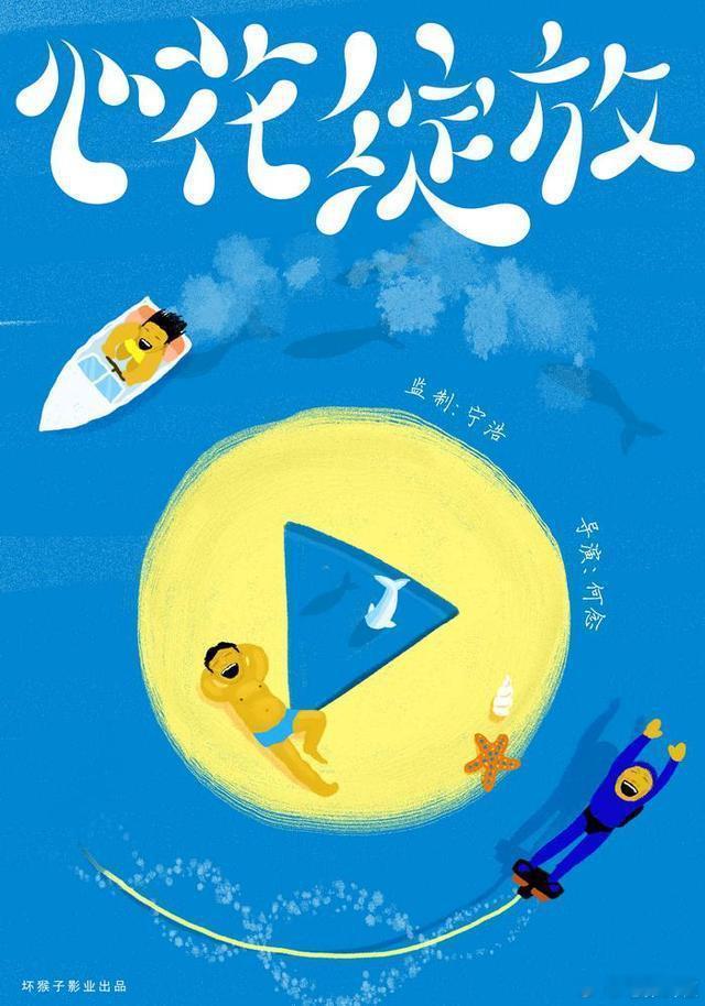 《我才不要和你做朋友呢》导演何念电影项目《心花绽放》监制：宁浩   坏猴子出品（