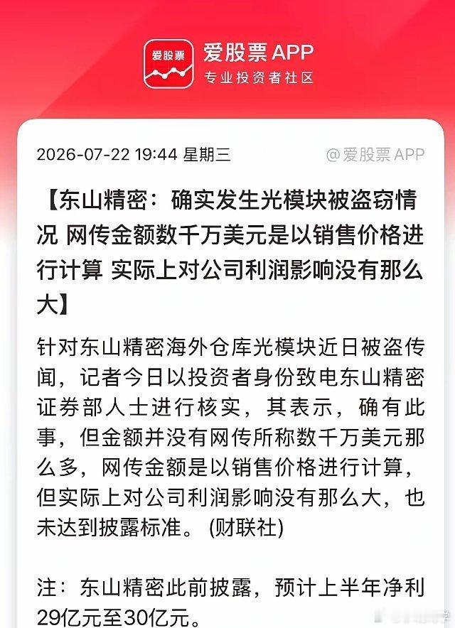 东山精密光模块被盗 东山精密的还在仓库光模块失窃，损失没有网传的数千万那么多。海