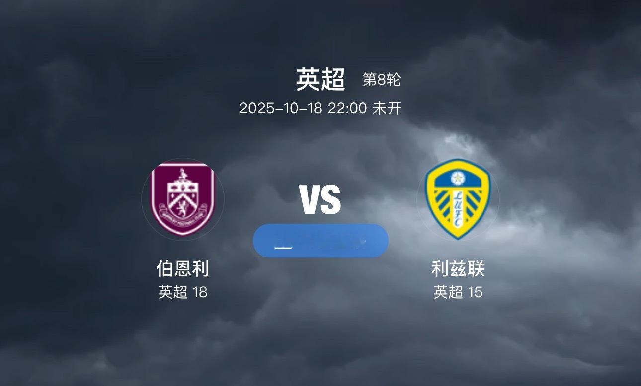 020 伯恩利 VS利兹联 （情报）1.伯恩利本场比赛的阵容并非完整，他们至多将