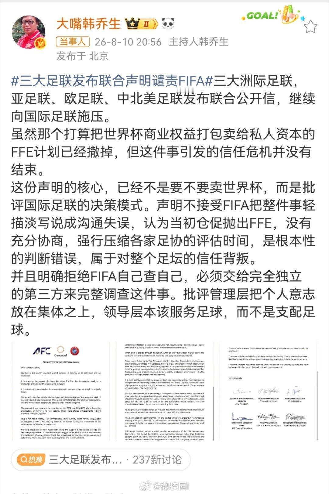 韩乔生谈三大足联发布联合声明谴责FIFA 韩乔生解读三大足联联合声明，直言FFE