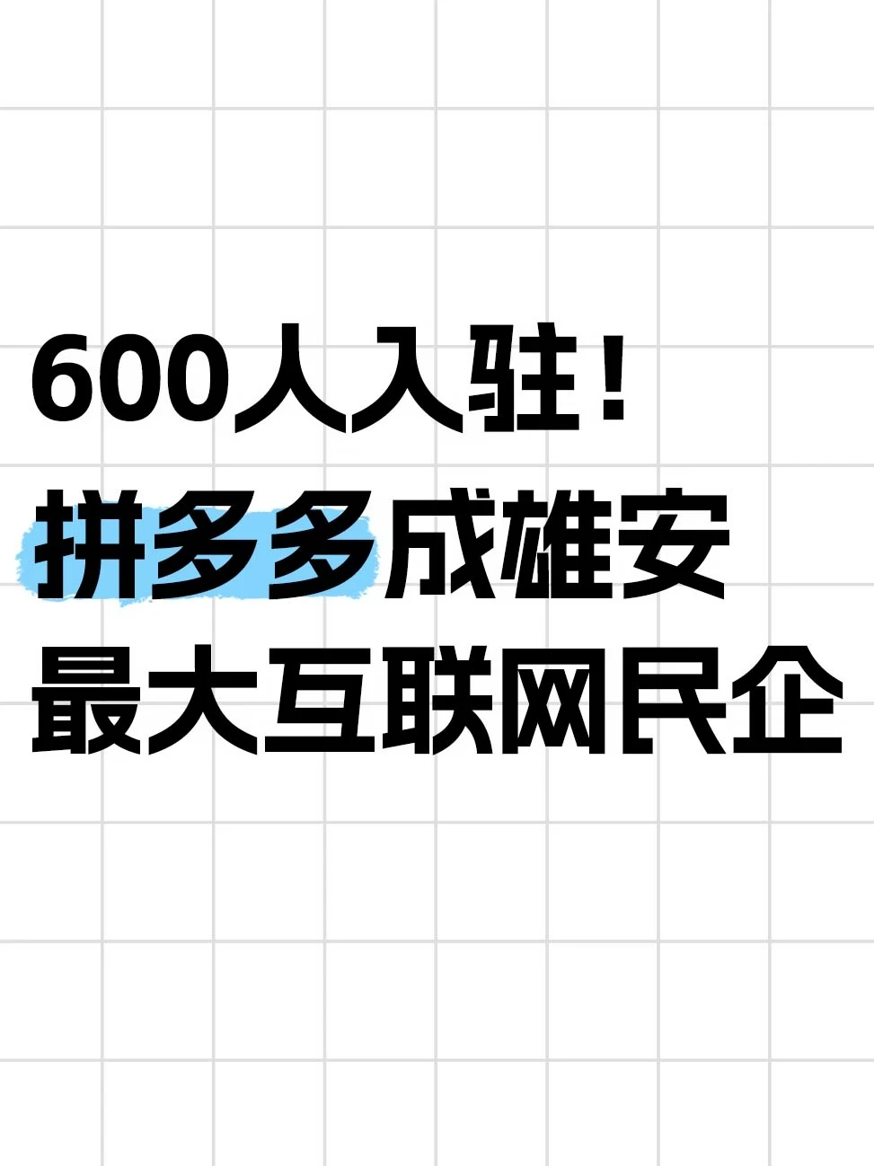 雄安最大民企，拼多多600人已就位