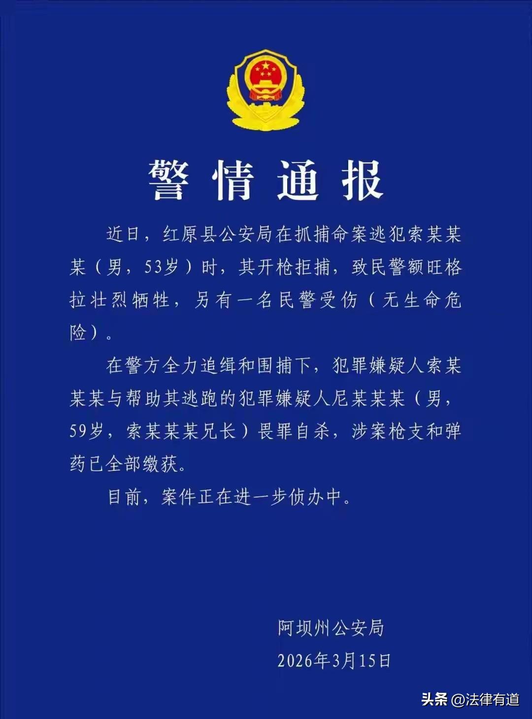 枪声惊破川西高原，民警抓捕重犯中弹牺牲，两狂徒终饮弹自尽。

2026年3月的川
