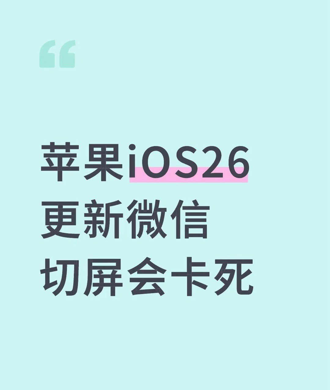 苹果喊话iPhone用户更新iOS26这iOS 26微信很难用，点开微信拍照，动