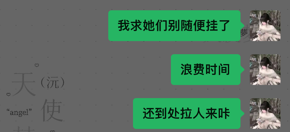 一点小事就别随便挂了行不行啊？屁大点事真没必要 