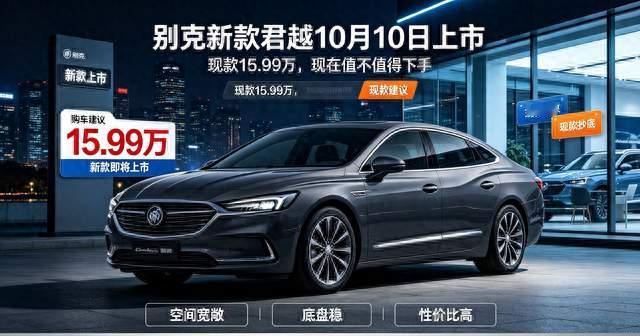 别克新款君越10月10日上市，现款15.99万，现在值不值得下手