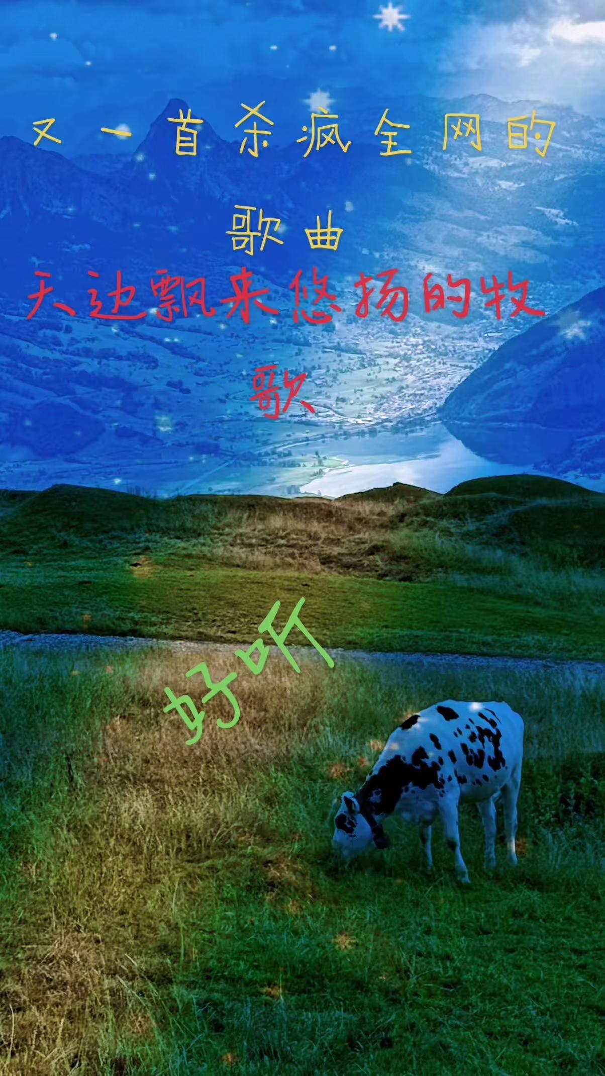 又一首牧歌，好听，原生态牧区 治愈系草原风光 好山好水好风景 百听不厌的旋律 @