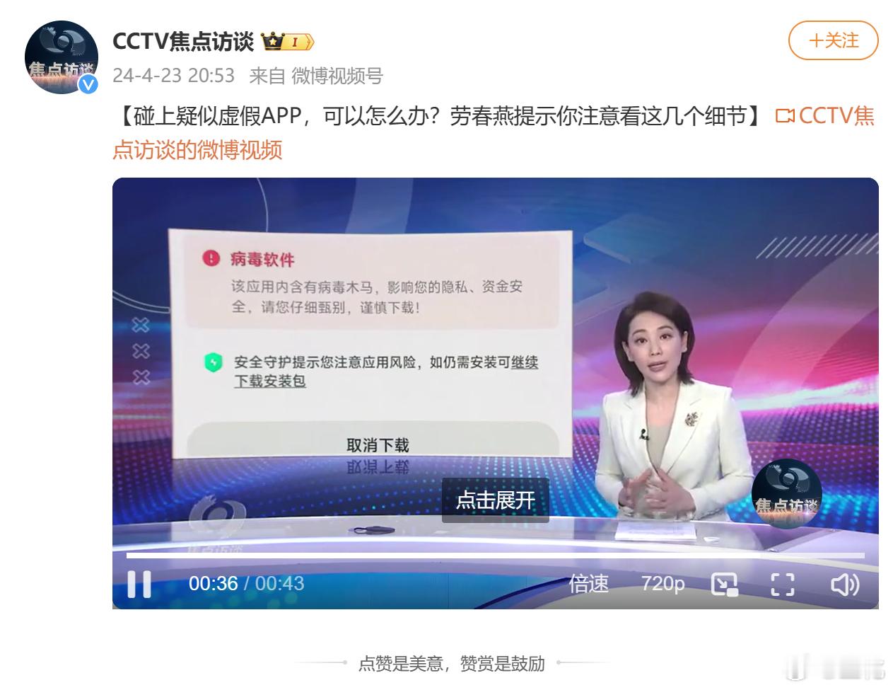 央视焦点访谈报道，很多用户因为下载到仿冒APP，遭遇电信诈骗，损失惨重。还特意提