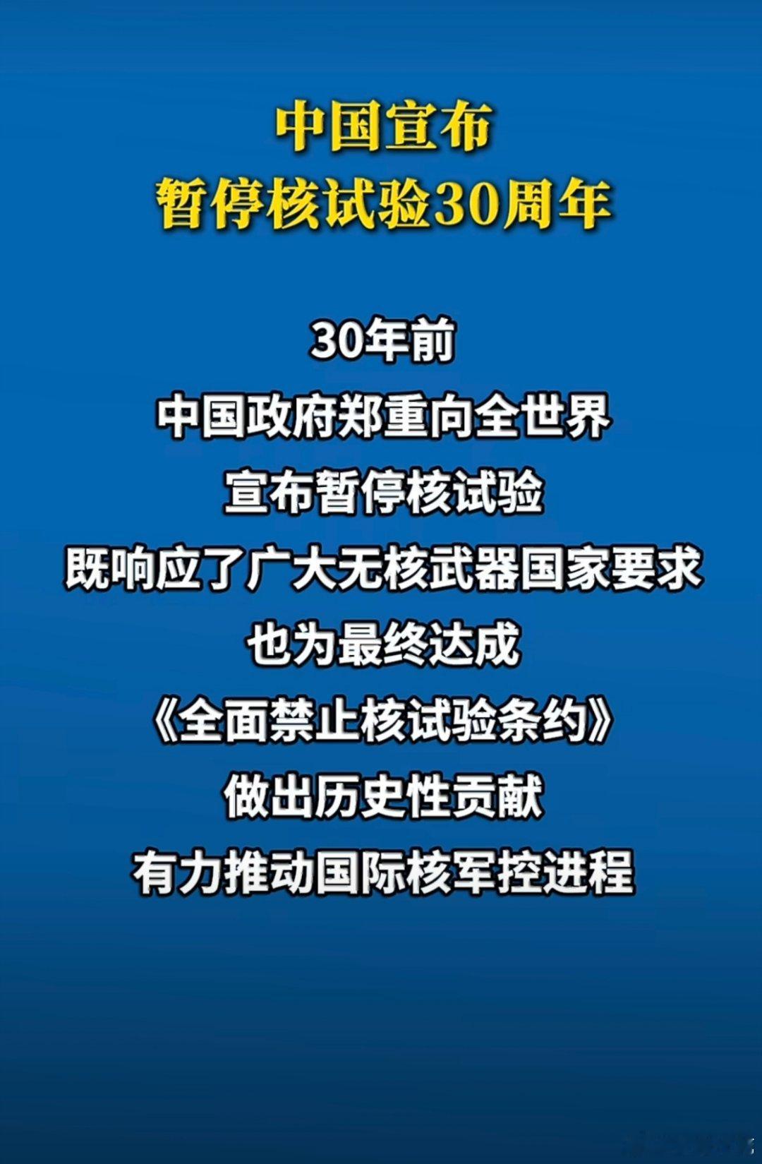 中国宣布暂停核试验30周年中国核政策保持高度稳定性、连续性和可预见性，始终倡导全