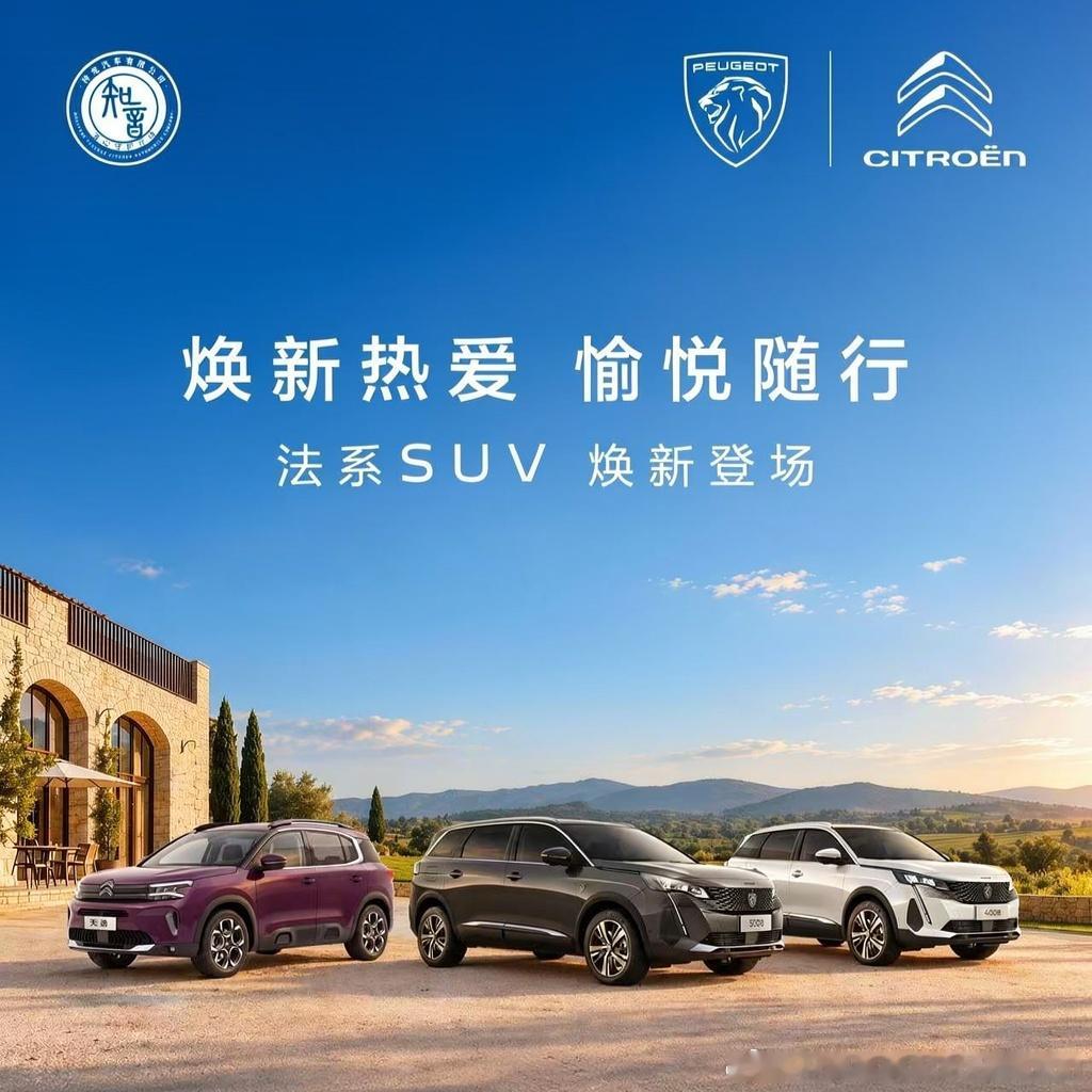 【神龙汽车三款SUV焕新上市，13.97万元起售】日前，神龙汽车旗下东风标致、东