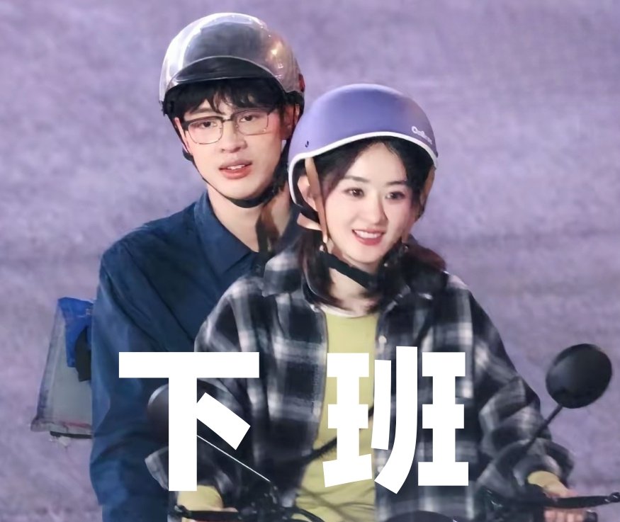 上下班的区别！赵丽颖 造城者 ​​​