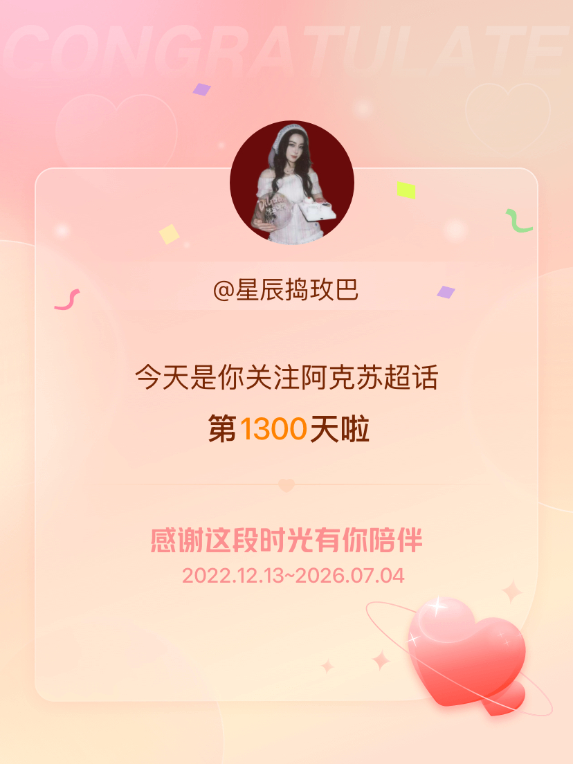 阿克苏今天是我关注超话的第1300天，希望能继续伴你一路前行～ 