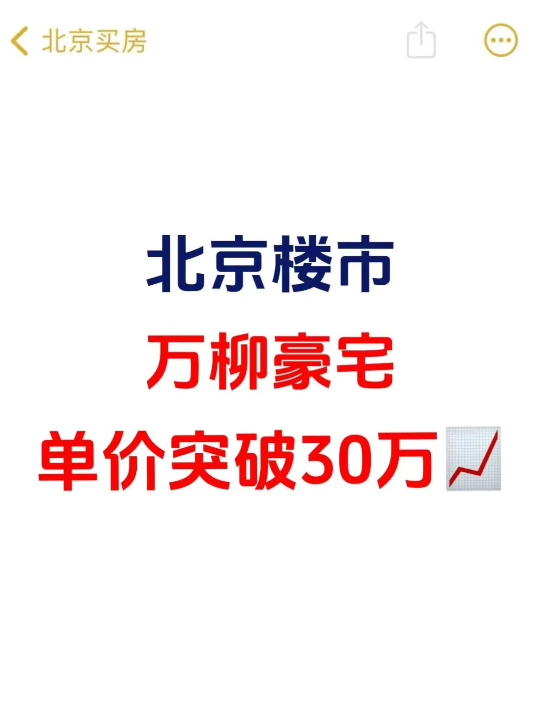 北京楼市，万柳豪宅单价突破30万📈