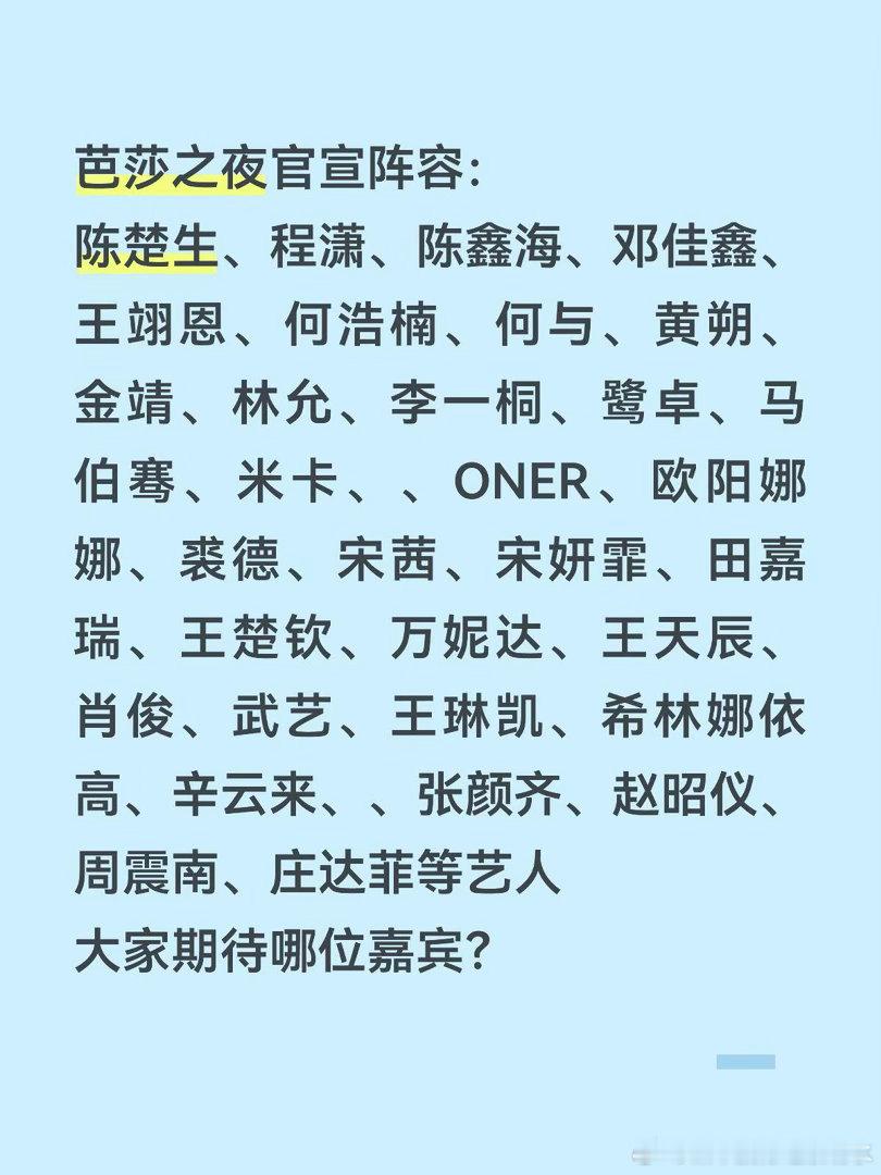 芭莎之夜官宣阵容：陈楚生、程潇、陈鑫海、邓佳鑫、王翊恩、何浩楠、何与、黄朔、金靖