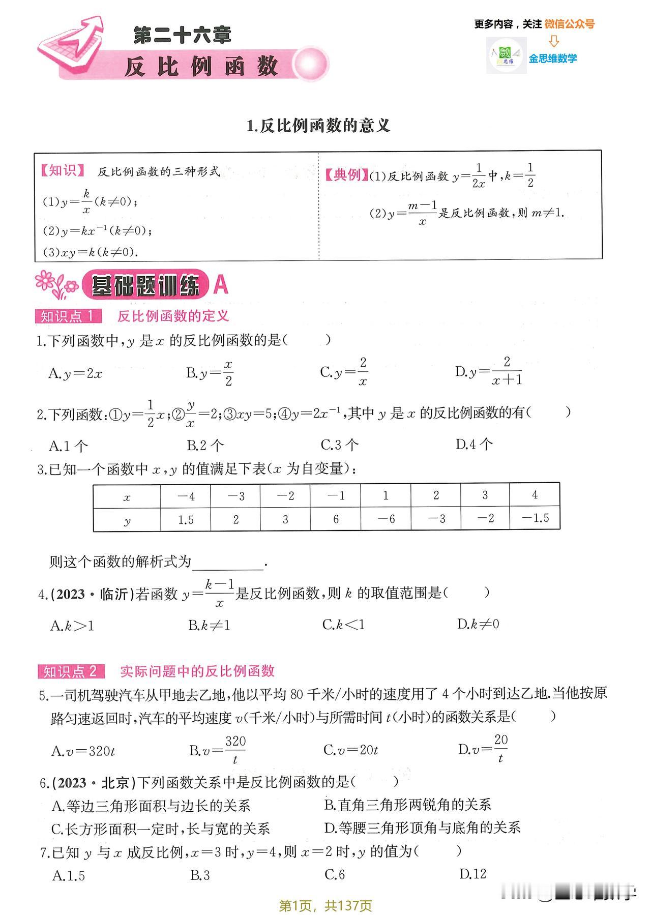 反比例函数精品专题，【2025版】新资料，最清晰的一版，全网唯一电子版资料金思维