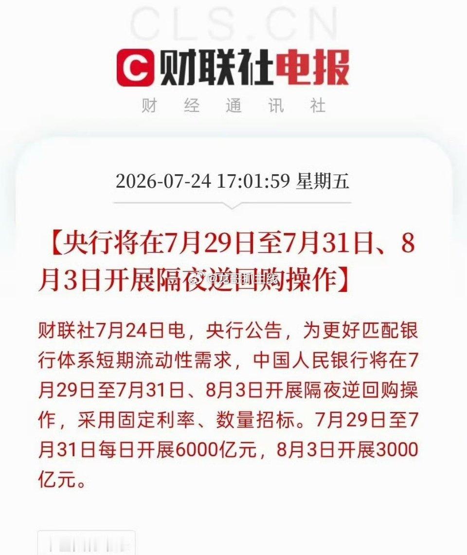 央行刚发了公告，7月29日到31日每天开展6000亿隔夜逆回购，8月3日再搞30