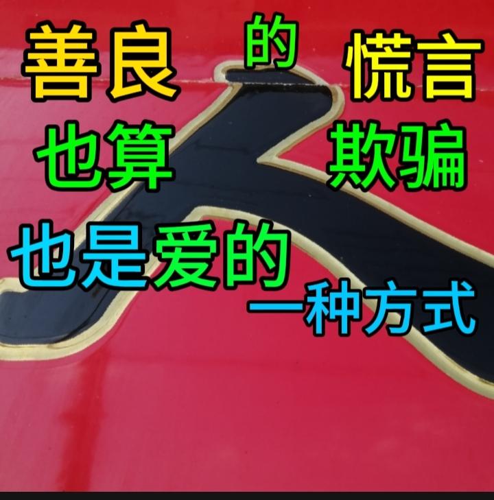 我认为算，善意的谎言确实符合欺骗的基本特征：故意陈述与事实不符的内容，并希望对方