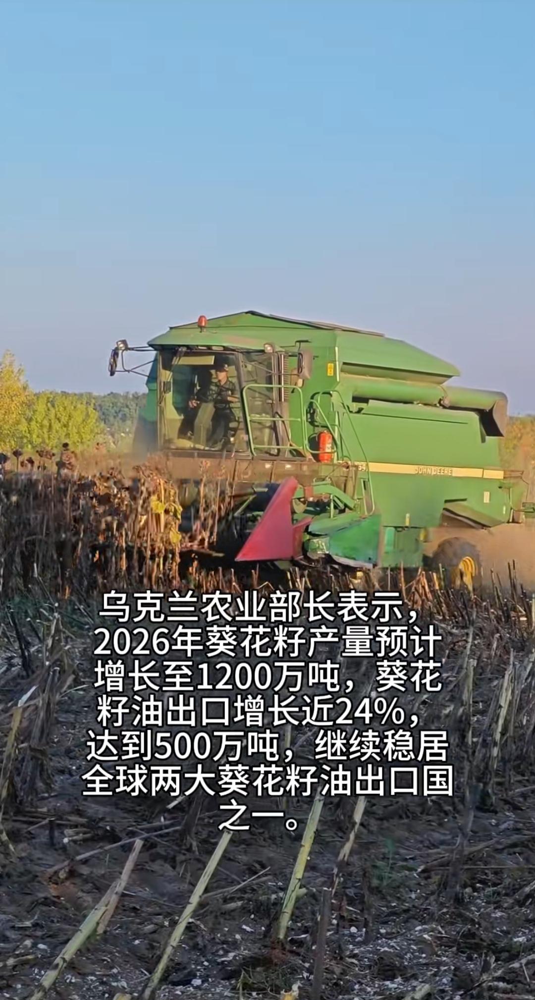 2026乌克兰粮油大丰收
葵花籽油出口将重返世界第一，小麦等谷类产量相比去年也实