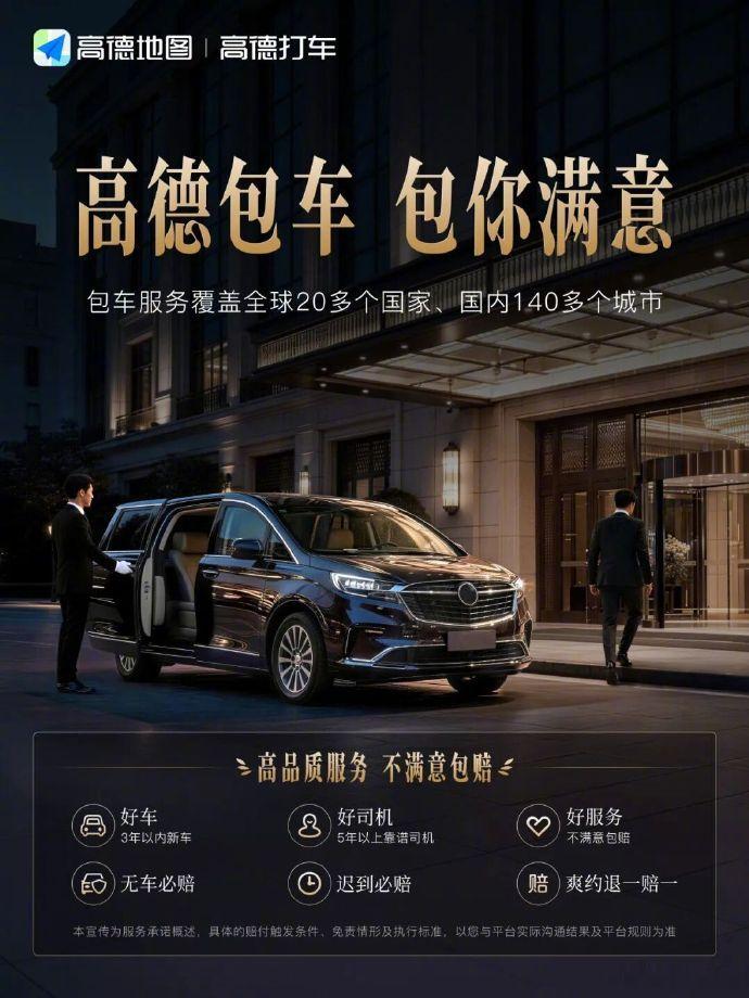 【高德上线包车业务：覆盖全球 20 多个国家、国内 140 多个城市，不满意包赔