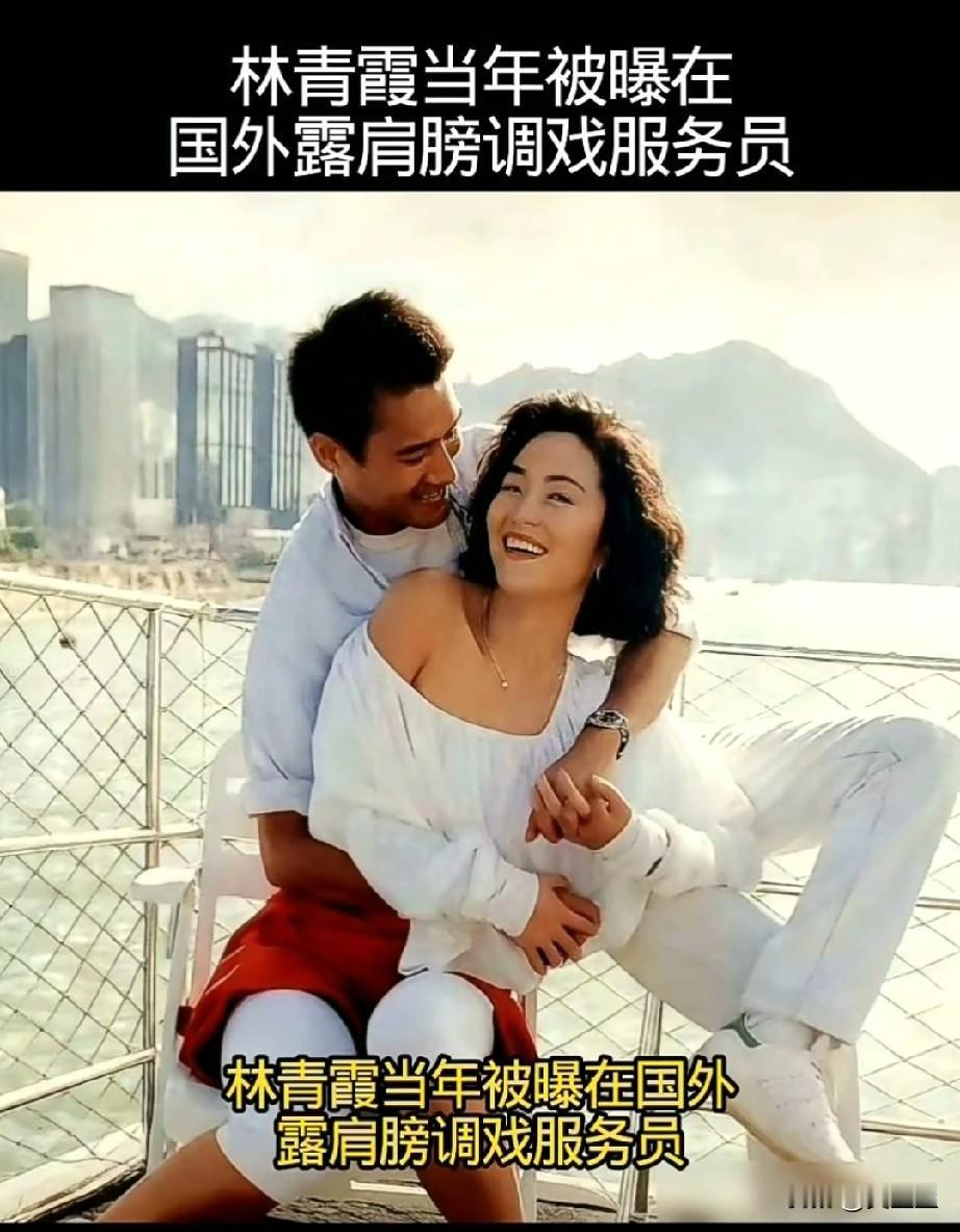 哇，这画面绝了
林青霞当年被爆在国外露肩膀调戏服务员，这还是清纯玉女吗？她根本不