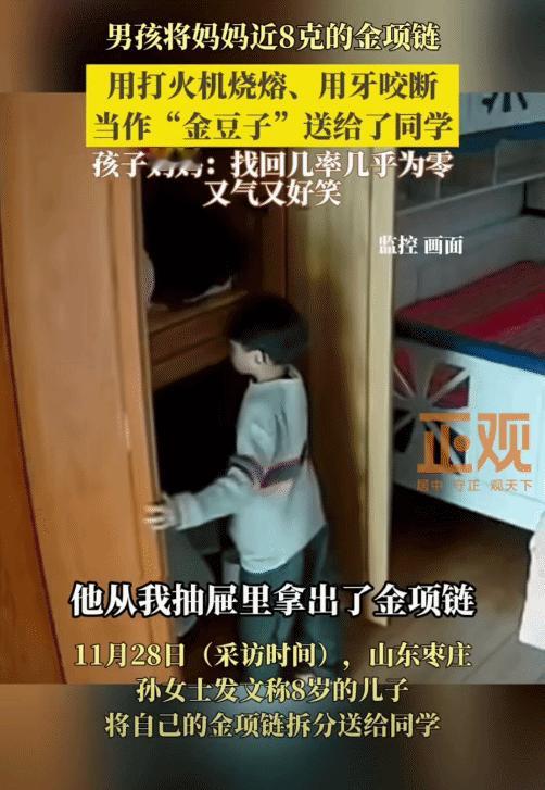 “哭笑不得！”山东枣庄，8岁男孩从妈妈的抽屉找出近8克金项链。没想到，他拿着金项