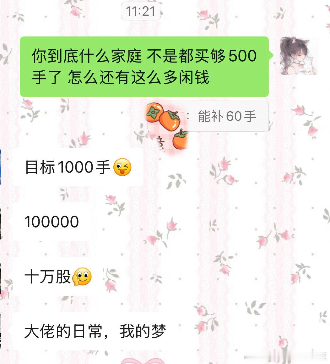 真受不了这些老登，刚完成500手茅台小目标，现在又定了个1000手茅台的小目标 