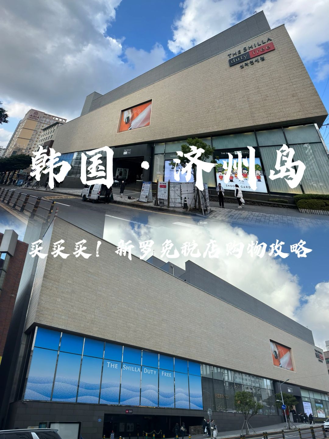 韩国旅行｜济州买买买！新罗免税店购物攻略
