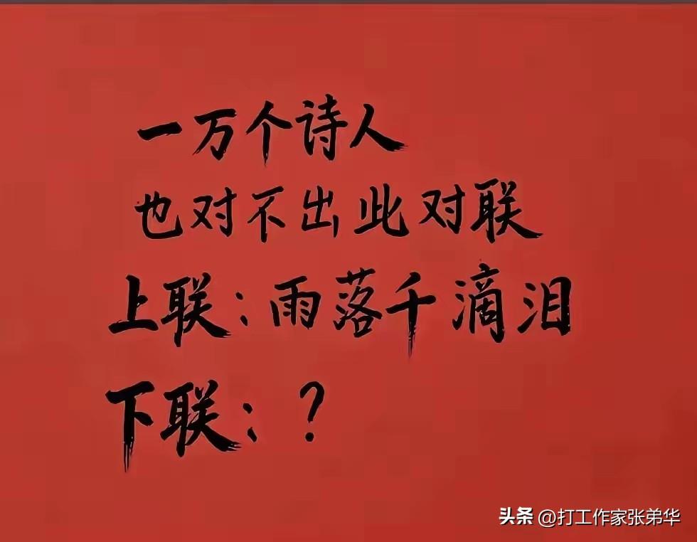 谁能对出下联，谁就是诗词歌赋里的天花板？