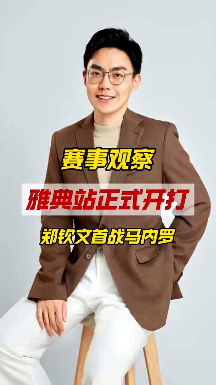 郑钦文的机会来了，今晚十点半，雅典站首轮硬碰六号种子马内罗。

别人退赛送来的正