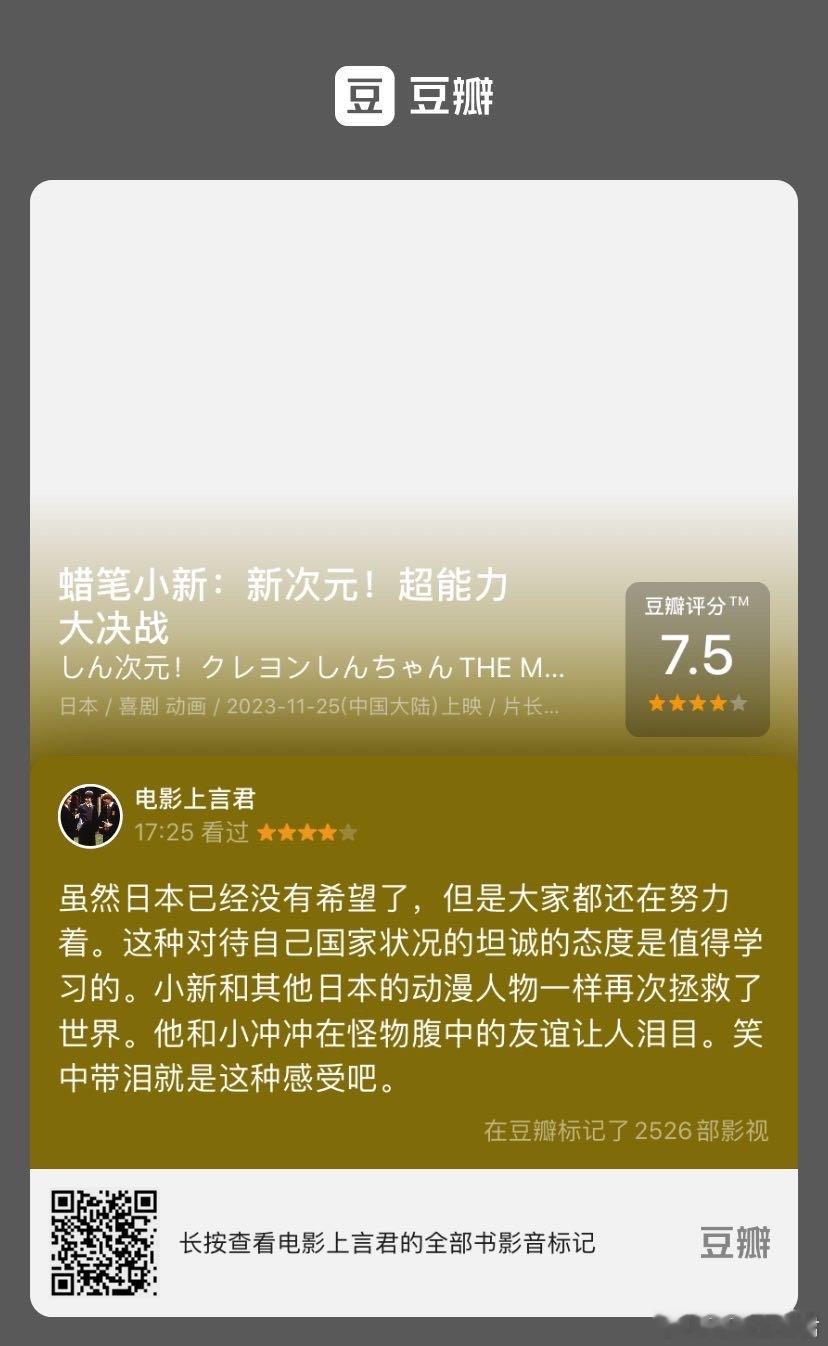 看过电影《蜡笔小新：新次元！超能力大决战》，我的评分：★★★★☆ 虽然日本已经没