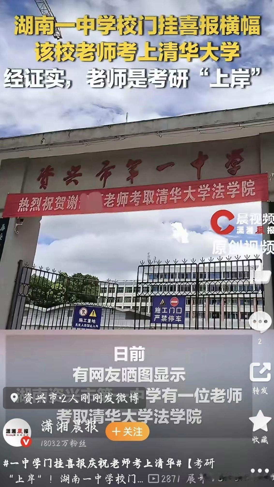 挺有趣的！中学挂横幅庆贺老师考上清华，这分明是励志之举，何来作秀之说？

一条挂