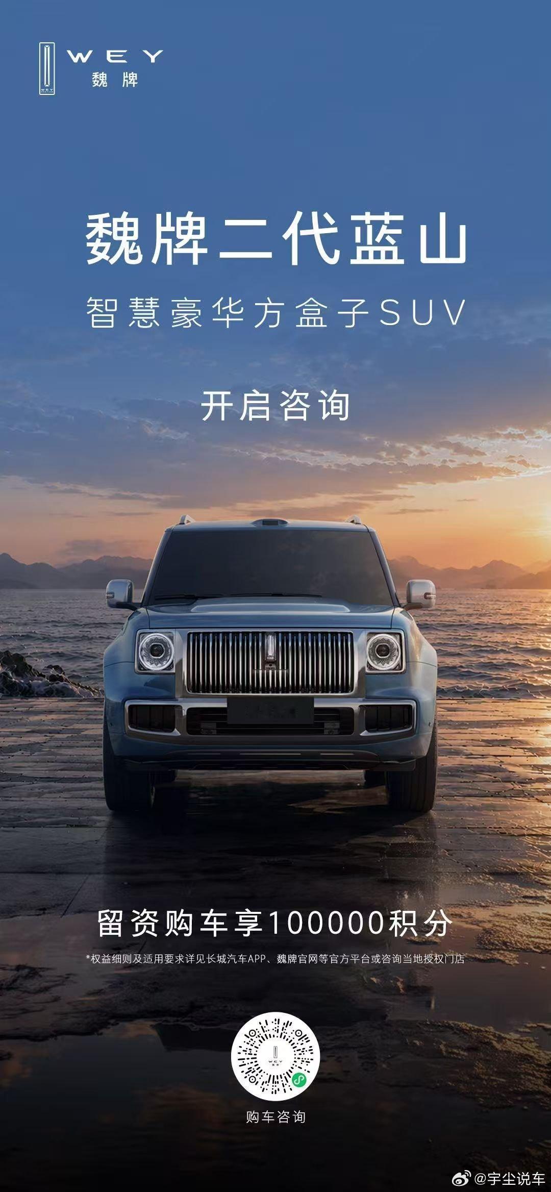 魏牌二代蓝山，咨询通道正式开启，敬请关注!智慧豪华方盒子SUV，设计豪华、智慧豪