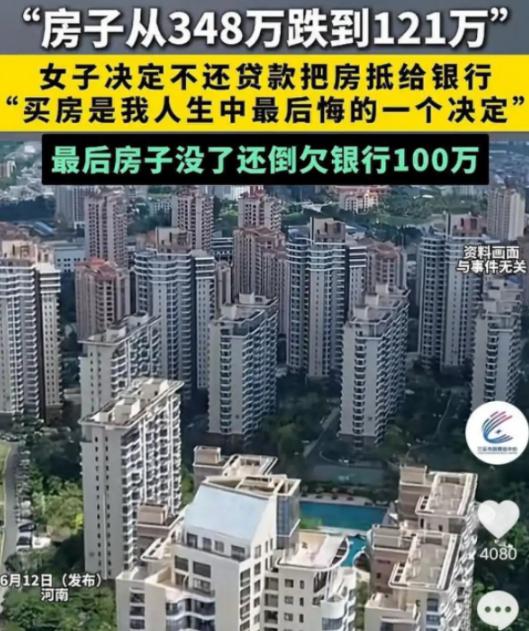天底下还有比这更冤的事吗？河南一女子花 348 万入手的房子，如今直接跌到只剩 