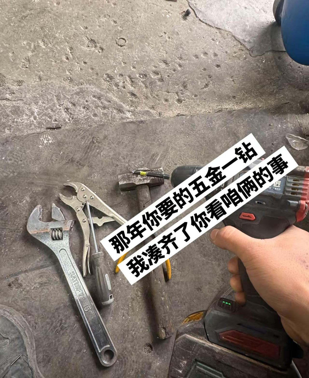 那年你要的五金一钻我凑齐了