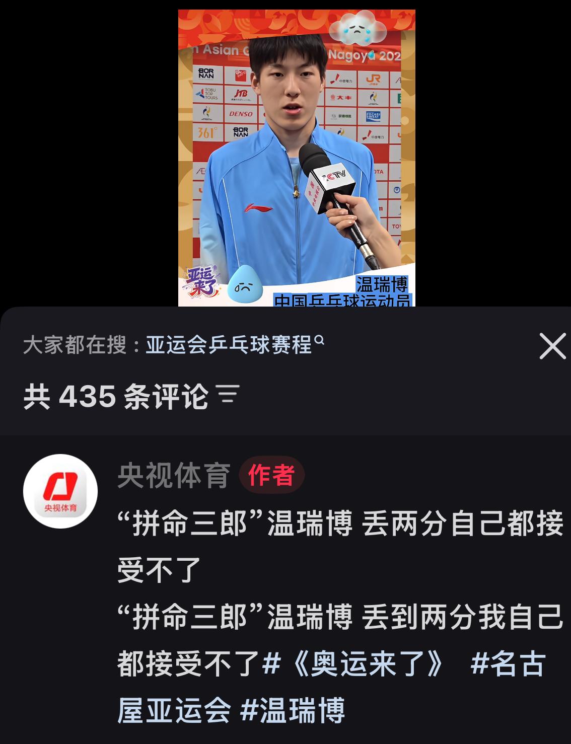 央视体育：“拼命三郎”温瑞博丢两分，自己都接受不了！
亚运会男团决赛，中国男团2