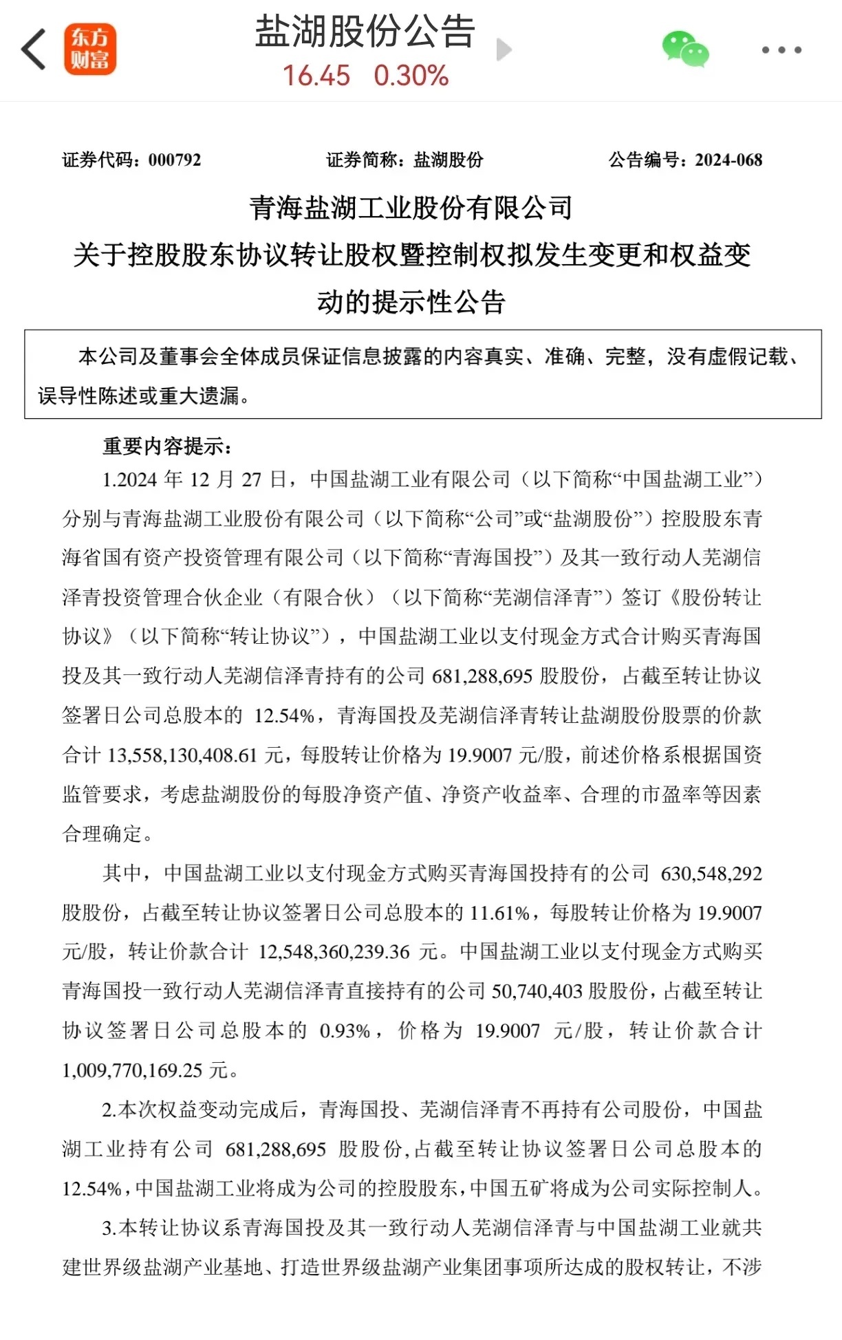 重磅消息：135.58亿—溢价15.50%！盐湖股份大股东——国开行12月24日