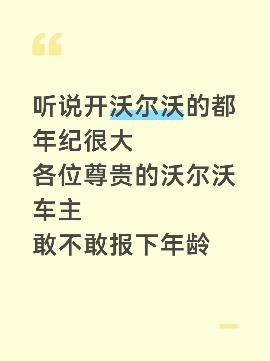 尊贵的沃尔沃汽车主请进来！