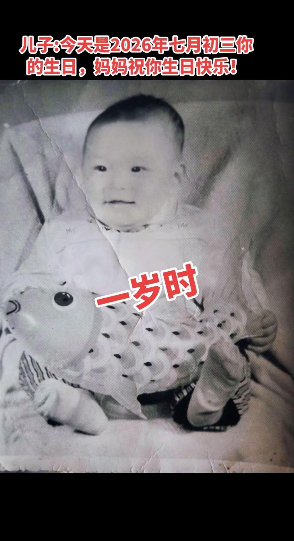 今天是七月初三，是我儿子生日。 儿的生日，妈妈的苦日，今生有缘你能做我的儿子，妈