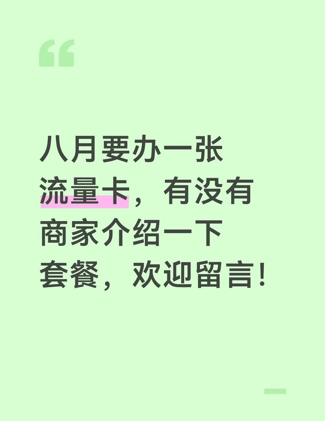 八月要办一张流量卡，有没有商家介绍一下套餐，欢迎留言！流量不够用 大流量