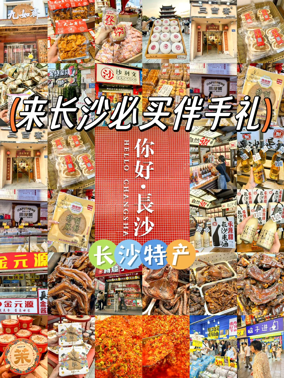 分享13家长沙必买特产！本地人常去常买！！